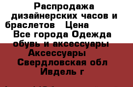 Распродажа дизайнерских часов и браслетов › Цена ­ 2 990 - Все города Одежда, обувь и аксессуары » Аксессуары   . Свердловская обл.,Ивдель г.
